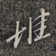 黎遂球堆书法图片