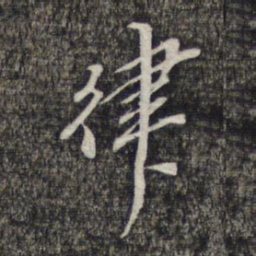 黎遂球律书法图片