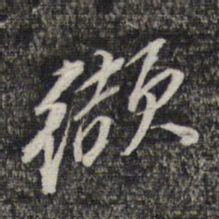 黎遂球缬书法图片