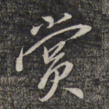 黎遂球赏书法图片