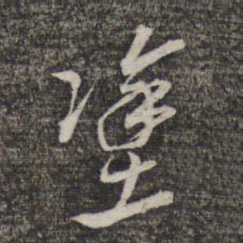 黎遂球涂书法图片