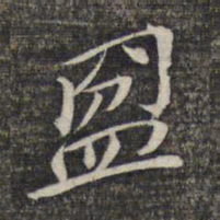 黎遂球盟书法图片