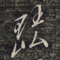 黎遂球琵书法图片
