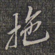 黎遂球拖书法图片