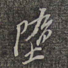 黎遂球堕书法图片
