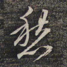黎遂球愁书法图片