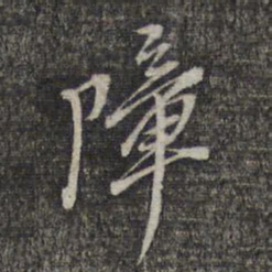 黎遂球障书法图片