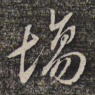 黎遂球场书法图片