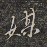 黎遂球媒书法图片