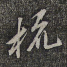 黎遂球梳书法图片
