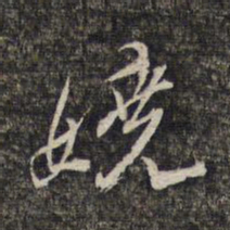 黎遂球娆书法图片