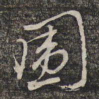 黎遂球围书法图片