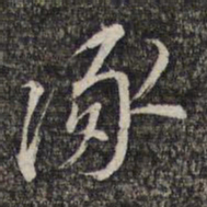 黎遂球涿书法图片