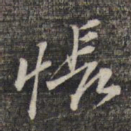 黎遂球怅书法图片