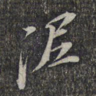 黎遂球泥书法图片