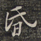 黎遂球昏书法图片