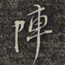 黎遂球阵书法图片