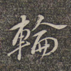 黎遂球轮书法图片