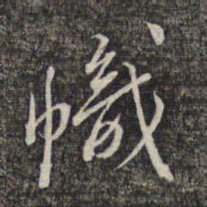 黎遂球帜书法图片