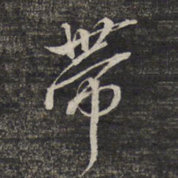 黎遂球带书法图片