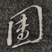 黎遂球团书法图片