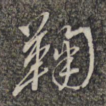 黎遂球鞠书法图片