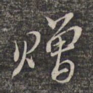 黎遂球赠书法图片