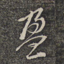 黎遂球盈书法图片