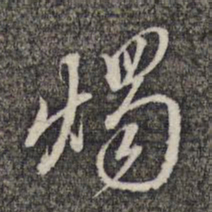 黎遂球烛书法图片