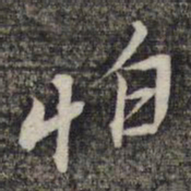 黎遂球怕书法图片