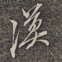 黎遂球漠书法图片