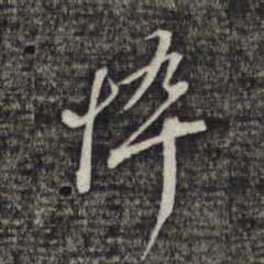 黎遂球悴书法图片