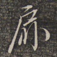 黎遂球扉书法图片