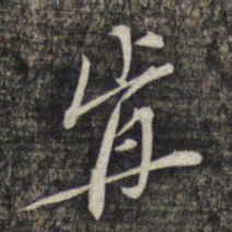 黎遂球肯书法图片