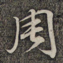 蔡世松周书法图片