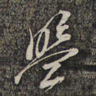 黎遂球盟书法图片