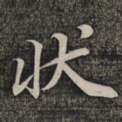 蔡世松状书法图片