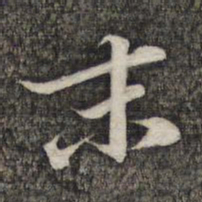 蔡世松末书法图片