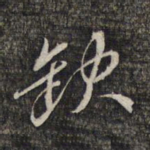 黎遂球缺书法图片