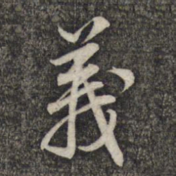 蔡世松义书法图片
