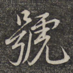 蔡世松号书法图片