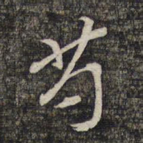黎遂球芍书法图片