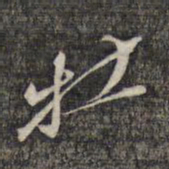 黎遂球牡书法图片