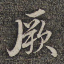 蔡世松厥书法图片