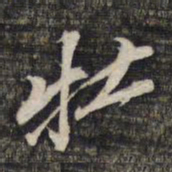 黎遂球牡书法图片