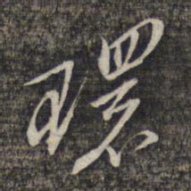 黎遂球环书法图片