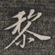 黎遂球黎书法图片