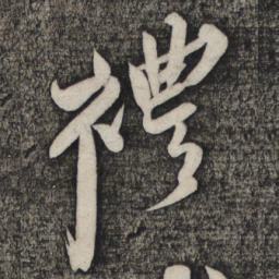 倪元璐礼书法图片