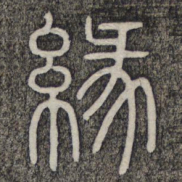 缘书法图片