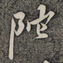 倪元璐陀书法图片